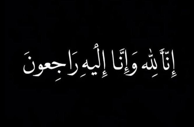 الحاج ناجي جريد الجبور في ذمة الله