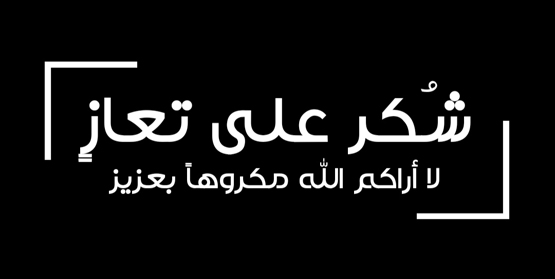 شكر على تعزية