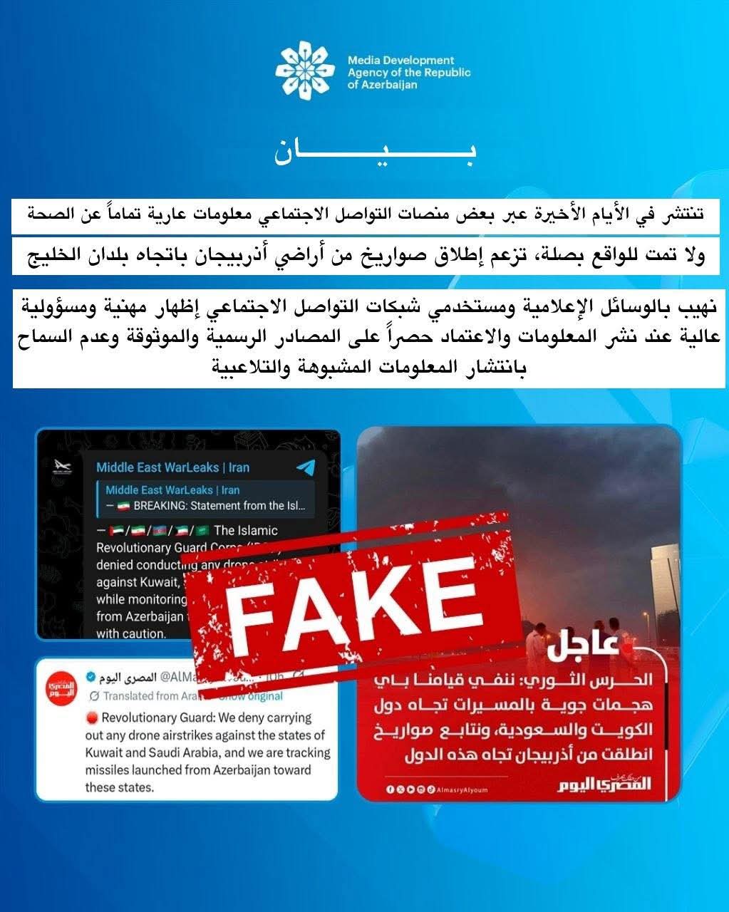 نفي رسمي لشائعات إطلاق صواريخ من أذربيجان نحو دول الخليج