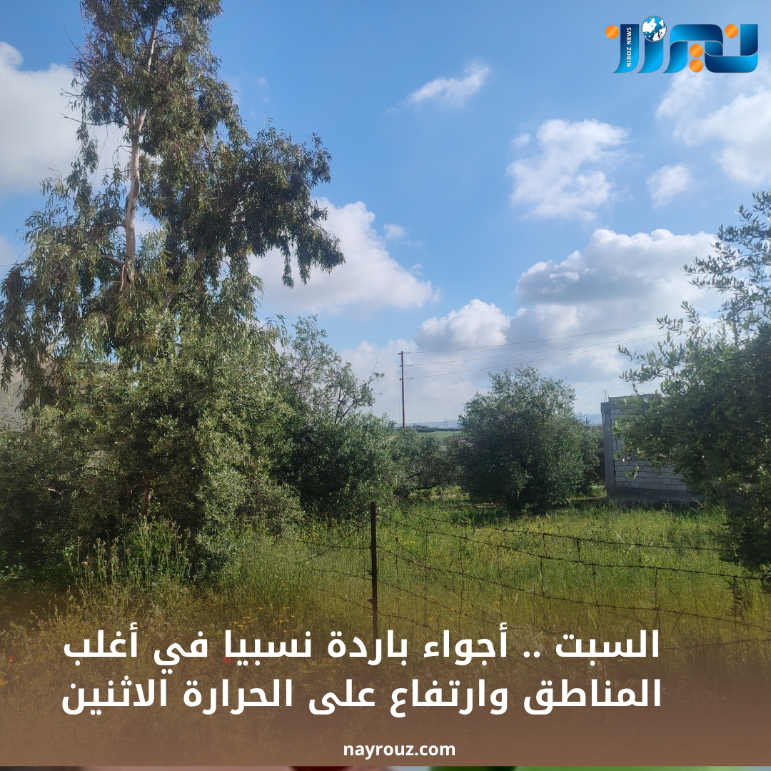 السبت .. أجواء باردة نسبيا في أغلب المناطق وارتفاع على الحرارة الاثنين