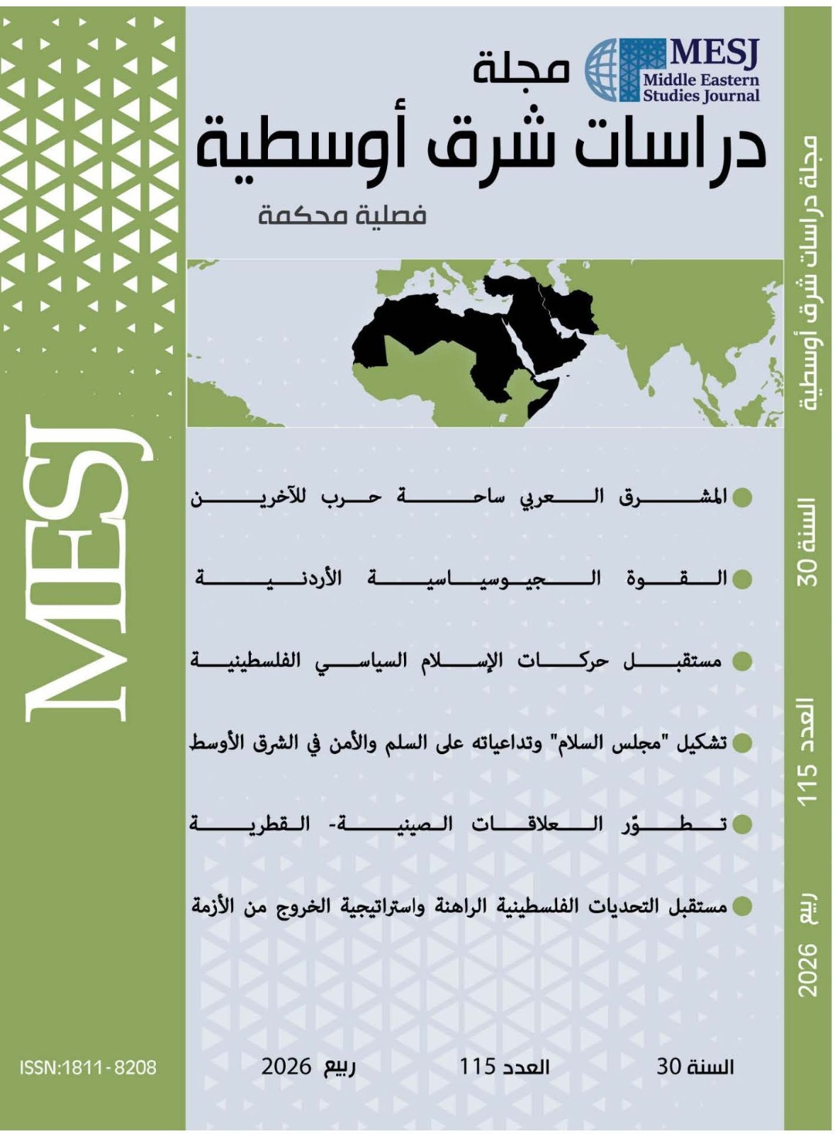 صدور العدد 115 من مجلة دراسات شرق أوسطية