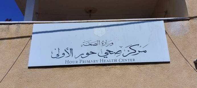 اهالي بلدة حور باربد يرفضون نقل المركز الصحي الى موقع جديد ويطالبون بالغاء القرار ... وثيقة