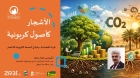 عماد سعد: الأشجار تتحول إلى ثروة خضراء في اقتصاد الكربون ورهان استراتيجي للاستدامة
