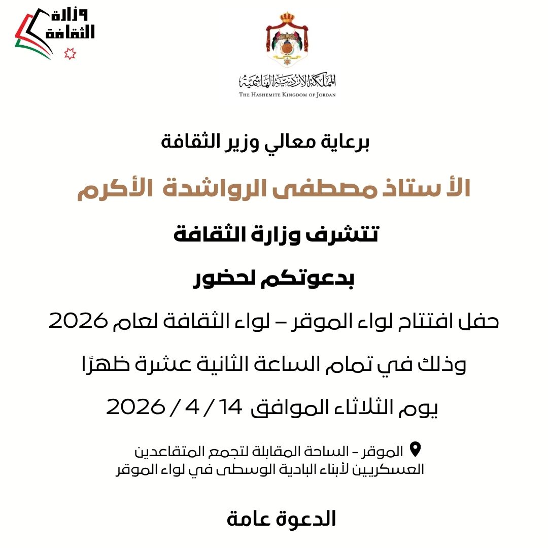 الموقر لواءً للثقافة 2026… افتتاح رسمي برعاية الرواشدة الثلاثاء