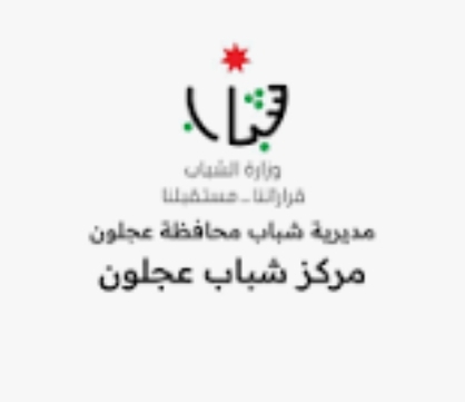عجلون: إقبال لافت على البرامج التدريبية في المراكز الشبابية