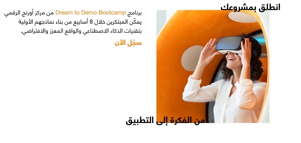مركز أورنج الرقمي للريادة يطلق معسكر (من الفكرة إلى التطبيق) لتمكين المبتكرين الشباب