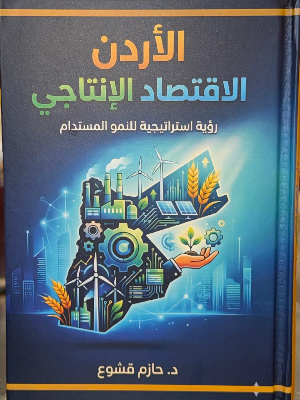 كتاب جديد بعنوانالأردن والاقتصاد الإنتاجي للدكتور قشوع