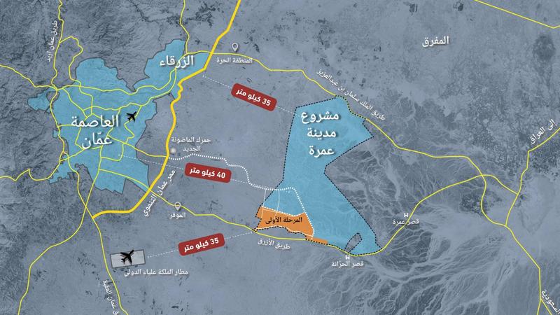 استطلاع: 80  مـــن الأردنـيـيــن يؤكدون أهمية مدينة عمرة
