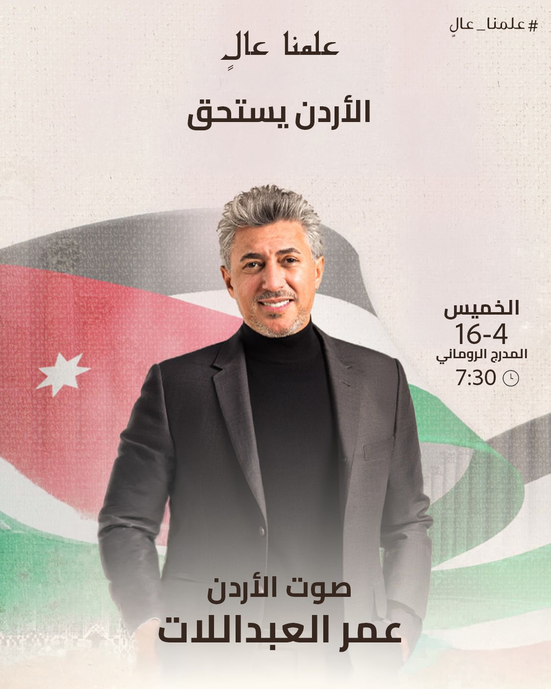 الأردن يحتفل بيوم العلم بحفل فني كبير يحييه صوت الأردن عمر العبداللات