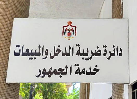 “الضريبة” تدعو المكلفين إلى الإسراع في تقديم إقرارات عام 2025