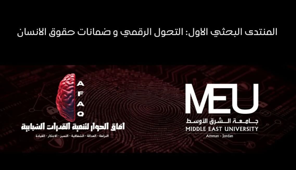 مؤسسة آفاق الحوار تختتم فعاليات المنتدى البحثي الأول: التحول الرقمي وضمانات حقوق الإنسان في جامعة الشرق الأوسط بنجاح لافت
