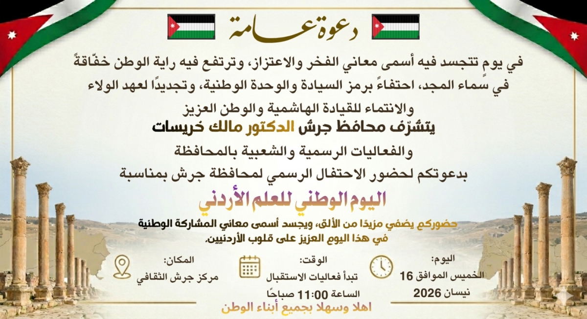 دعوة عامة لحضور احتفال يوم العلم الأردني في جرش