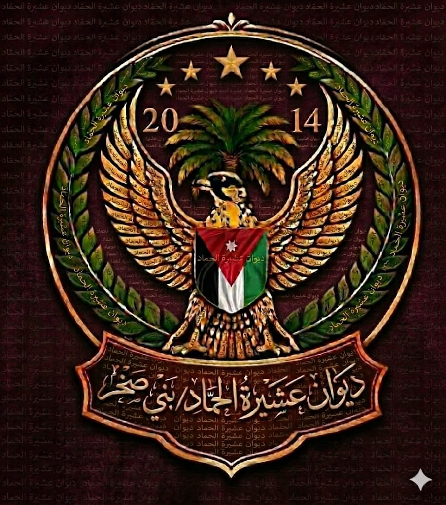 ديوان عشيرة الحماد يؤكد وقوفه خلف القيادة الهاشمية