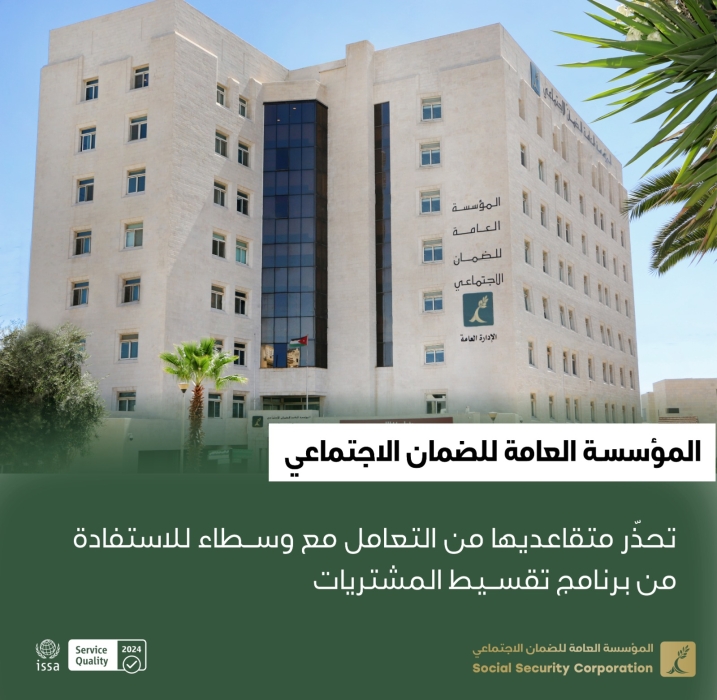 الضمان تحذر متقاعديها من التعامل مع وسطاء للاستفادة من برنامج تقسيط المشتريات