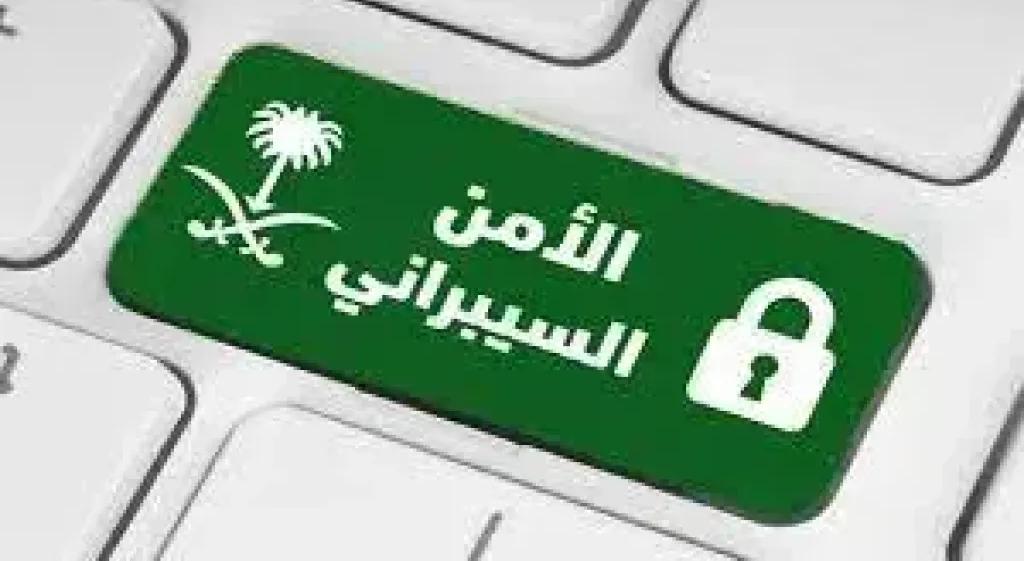 الأمن السيبراني السعودي يصدر تحذيرًا عالي الخطورة