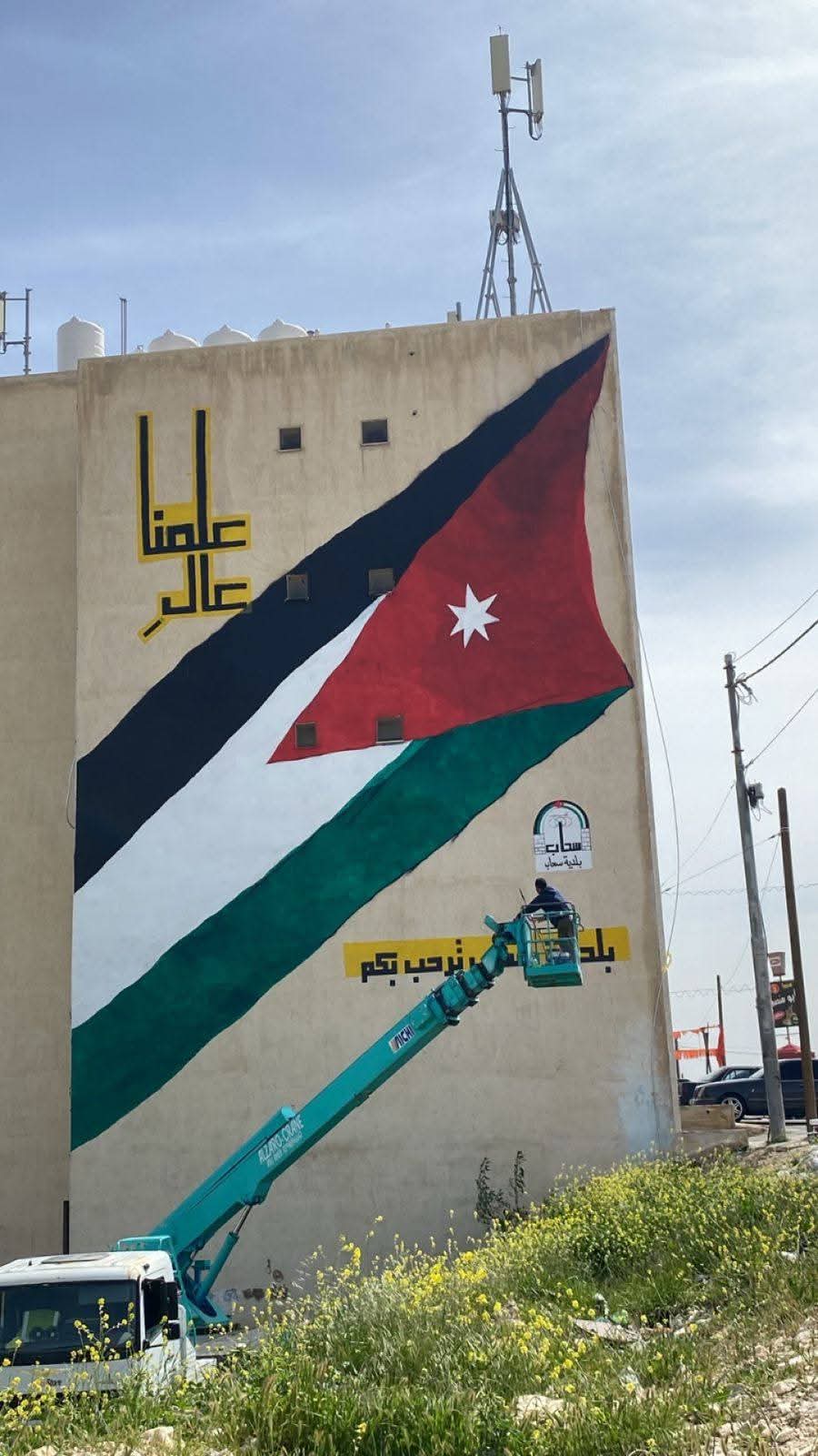 بلدية سحاب تنجز أضخم جدارية لعلم الأردن بمناسبة يوم العلم