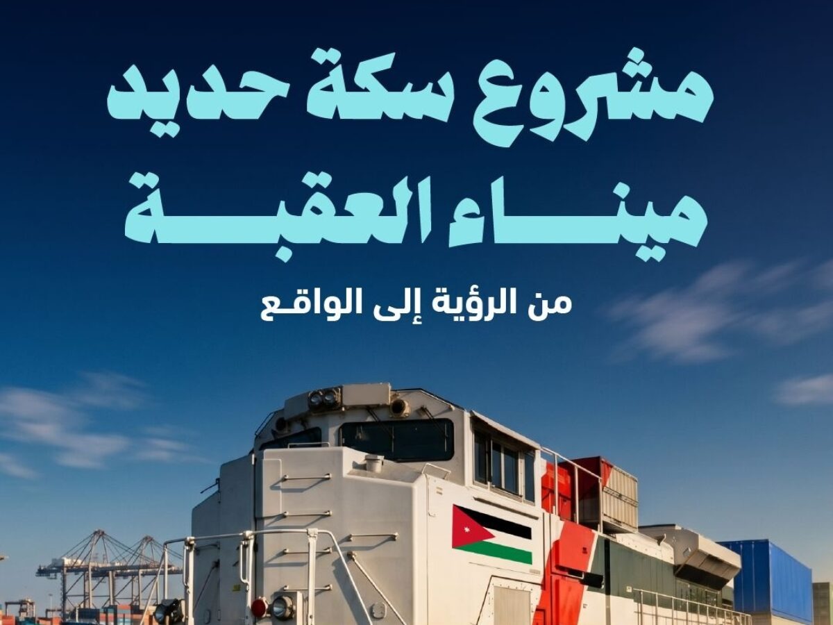 سكة حديد العقبة .. مشروع استراتيجي يضع الأردن على خريطة النقل والتجارة الدولية