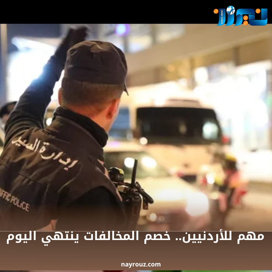 مهم للأردنيين.. خصم المخالفات ينتهي اليوم