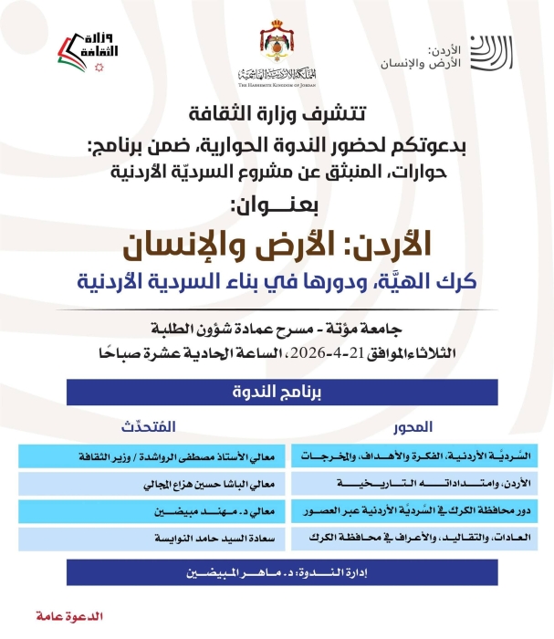ندوة الأردن: الأرض والإنسان في جامعة مؤتة تسلط الضوء على كرك الهية ودورها في السردية الوطنية