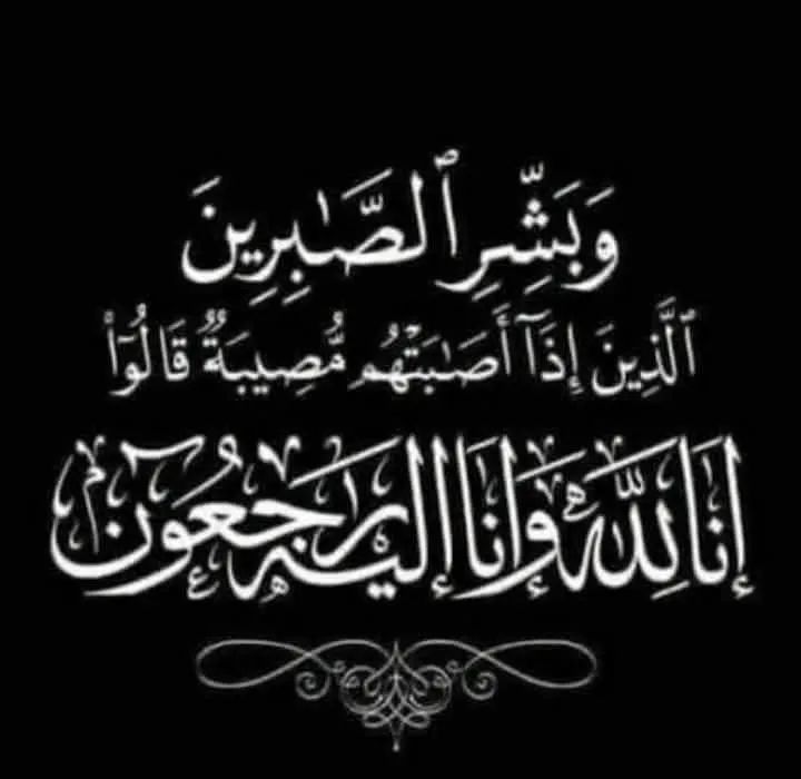 تربية البادية الشمالية الشرقية تنعى شقيق معلمين من كوادرها
