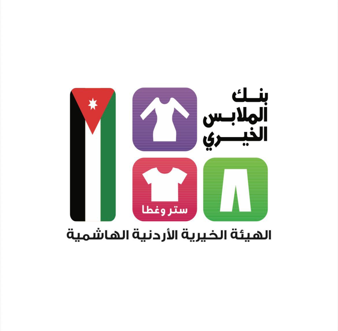 بنك الملابس يخدم 1510 أفراد  عبر الصالة المتنقلة بمنطقة الريشة– العقبة
