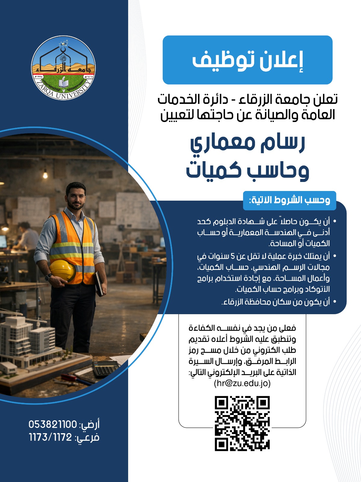 إعلان توظيف صادر عن جامعة الزرقاء لتعيين رسام معماري وحاسب كميات