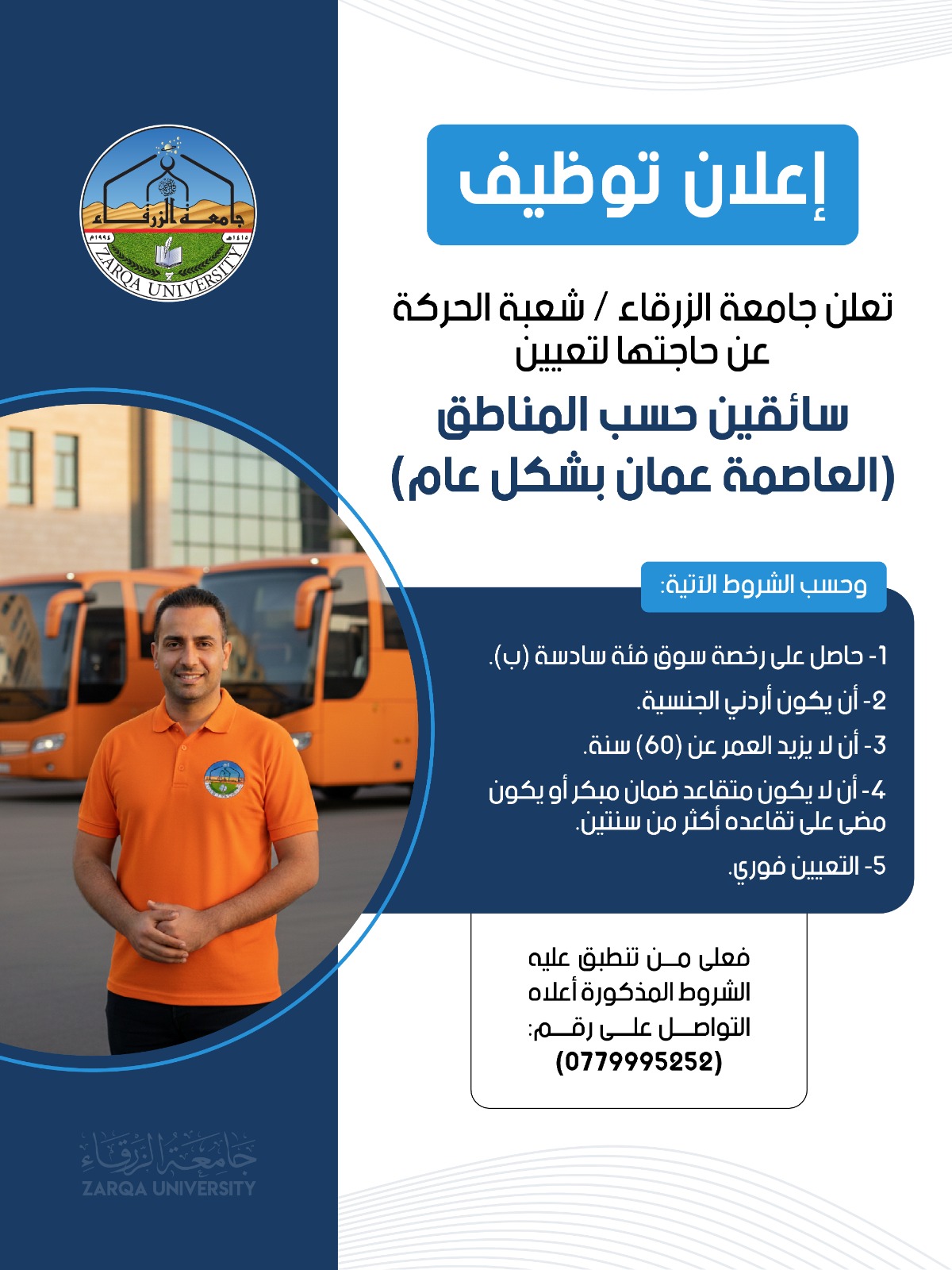 جامعة الزرقاء تعلن عن حاجتها لسائقين للعمل في العاصمة عمّان