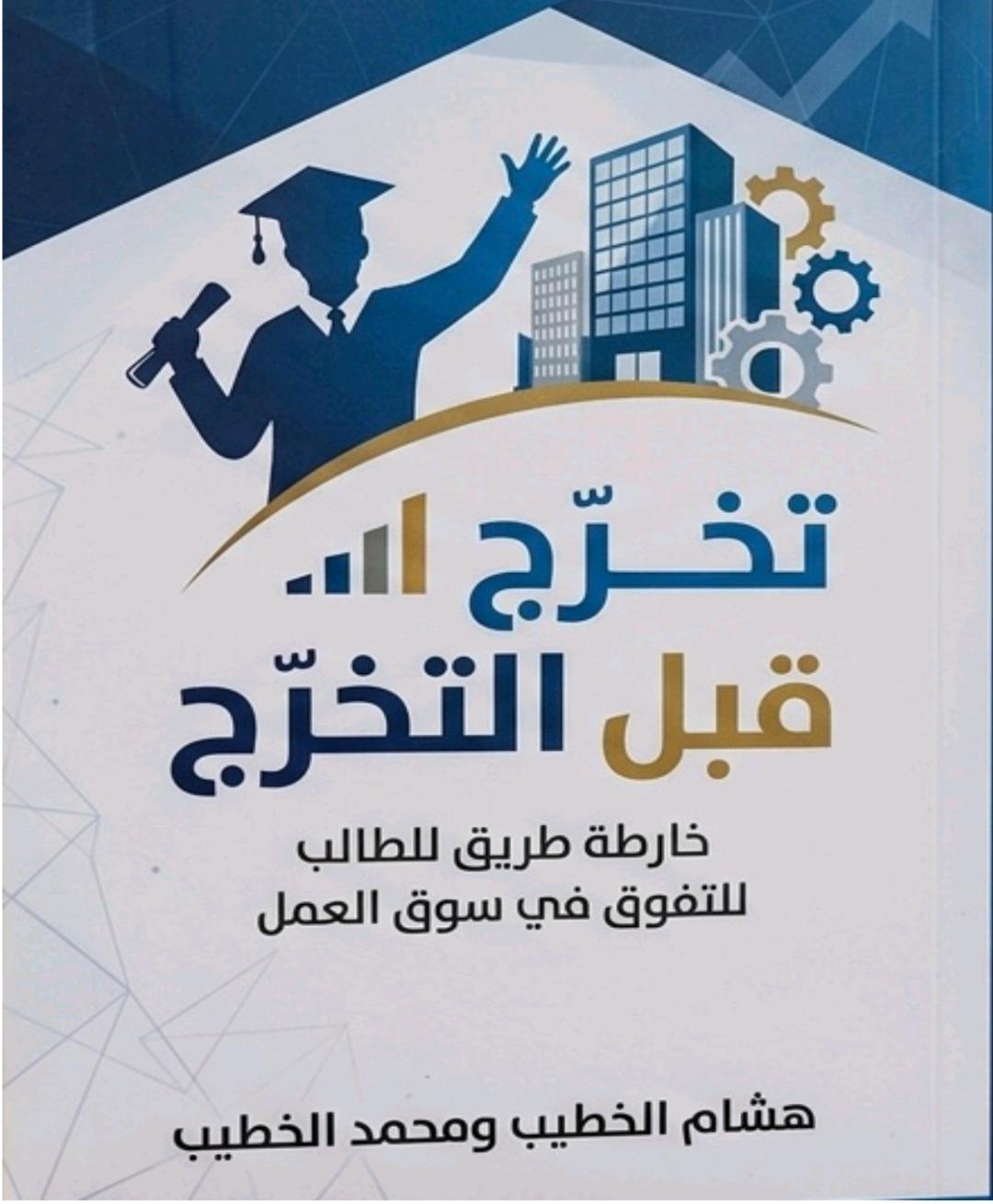 إطلاق كتاب جديد للكاتب هشام الخطيب يرسم خارطة طريق للطلبة قبل التخرج