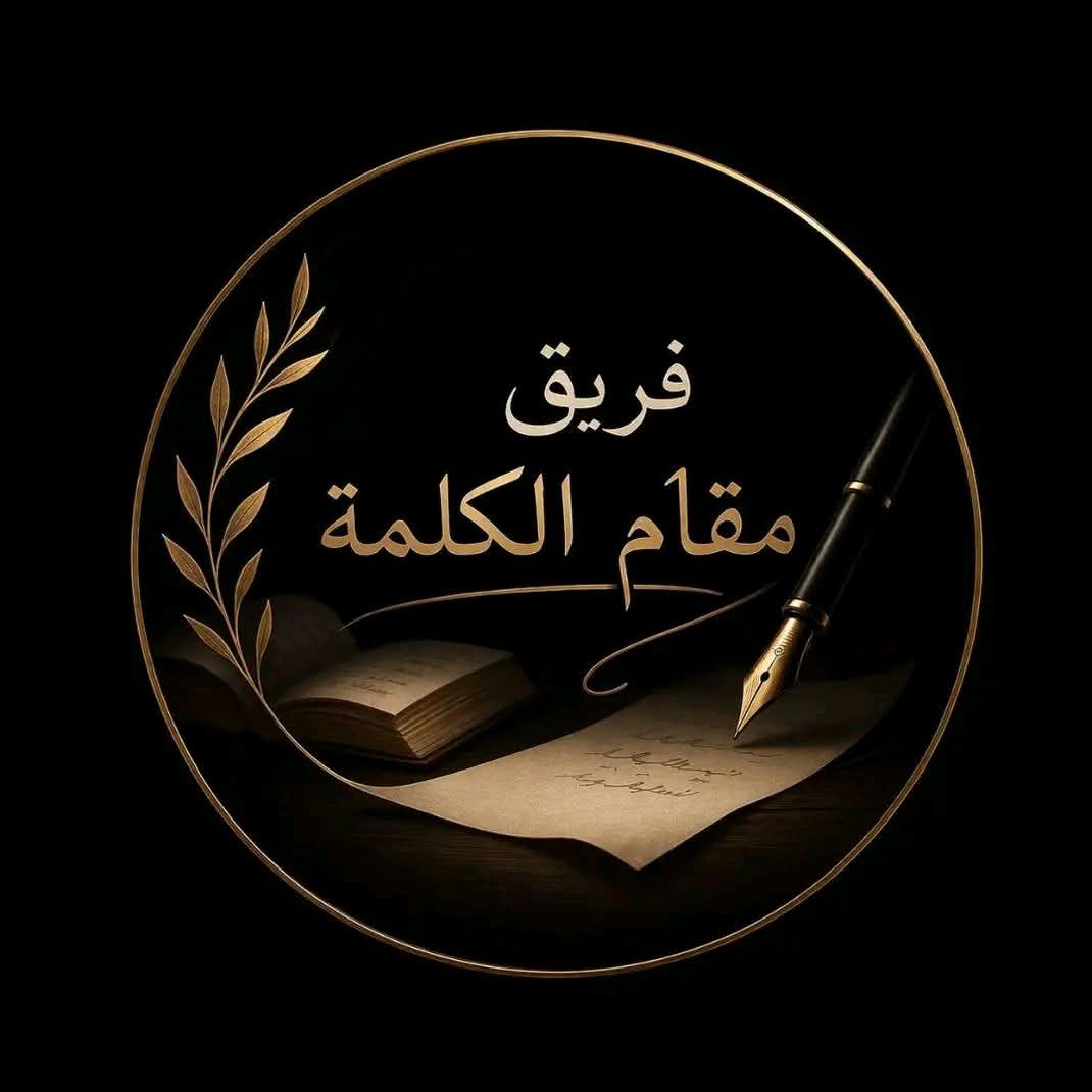 “مقام الكلمة”.. مبادرة أدبية شبابية ترسّخ حضور الكلمة في المشهد الثقافي