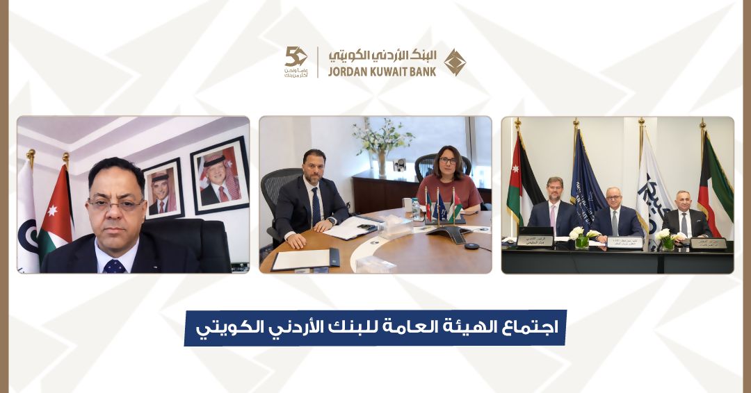 البنك الأردني الكويتي يعقد اجتماع الهيئة العامة السنوي العادي برئاسة الشيخة ادانا الصباح الموافقة على توزيع أرباح نقدية على المساهمين بنسبة 18  من رأس المال
