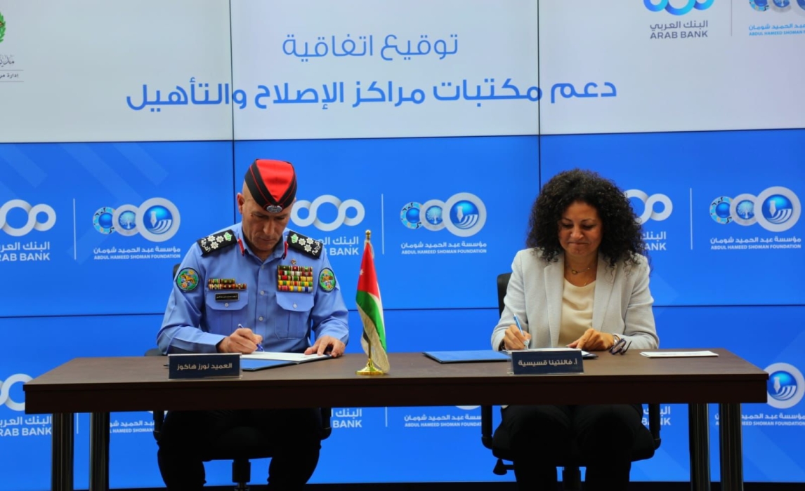 الأمن العام ومؤسسة شومان يوقعان اتفاقية لتطوير مكتبات مراكز الإصلاح والتأهيل