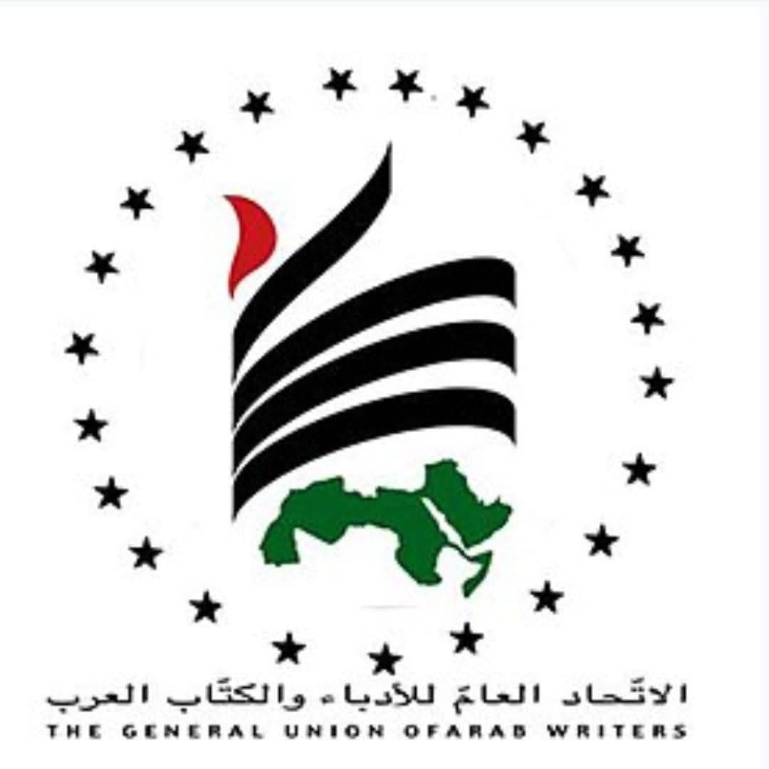 بيان الاتحاد العام للأدباء والكتاب العرب