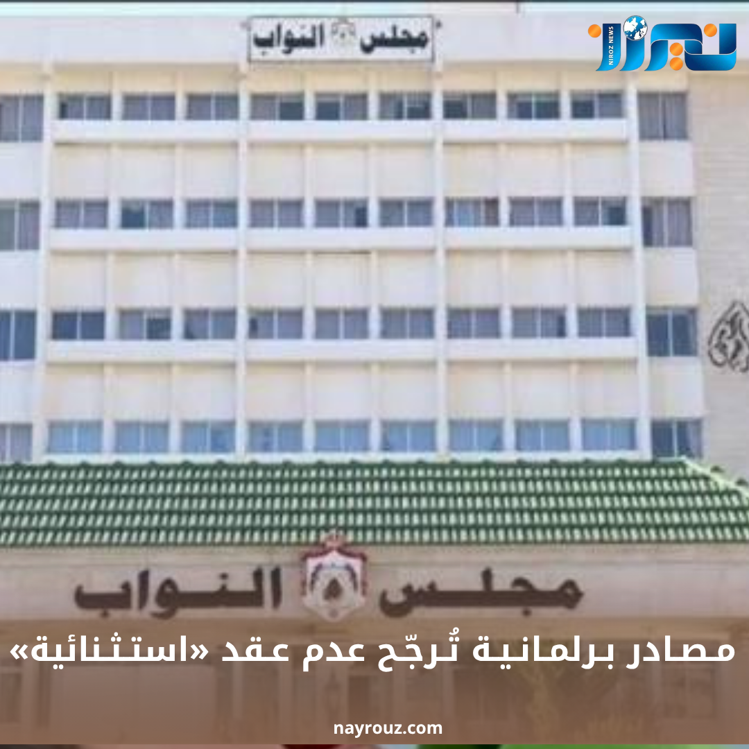 مـصـادر بـرلمـانـيـة تُـرجّـح عدم عـقد «استـثـنائية»