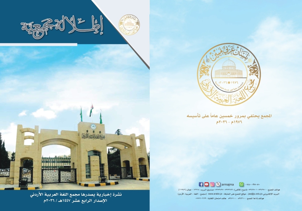 مجمع اللغة العربية الأردني يُصدر العدد الرابع عشر من نشرته الدورية إطلالة مجمعية