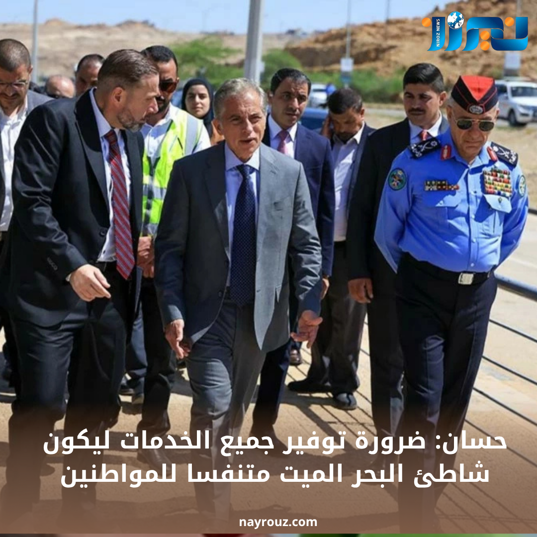 حسان: ضرورة توفير جميع الخدمات ليكون شاطئ البحر الميت متنفسا للمواطنين