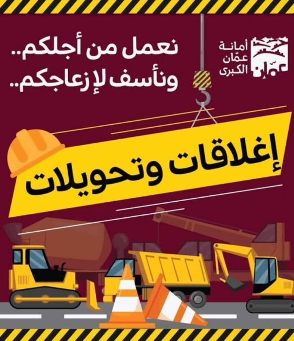 تحويلات مرورية في شارع الملك عبدالله الثاني مساء اليوم