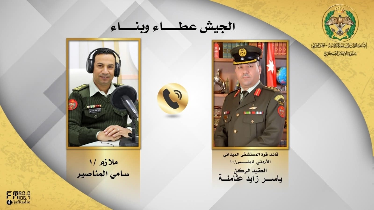 برنامج الجيش عطاء وبناء يستضيف قائد المستشفى الميداني الأردني نابلس للحديث عن جهوده الإنسانية