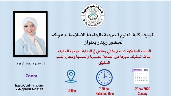 الجامعة الإسلامية بغزة تستعد لندوة علمية حول الصحة السلوكية بمشاركة أكاديمية أردنية