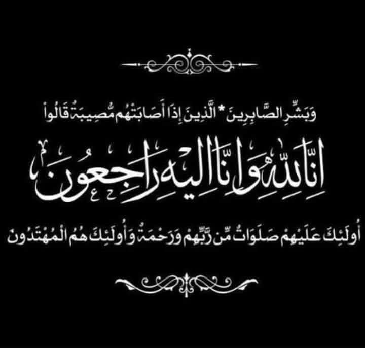 الحاج علي جويعد الدهام الجبور في ذمة الله