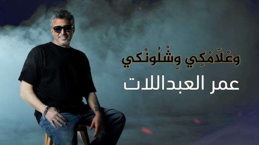 الفنان الأردني وليد البرماوي يعلّق على أغنية عمر العبداللات: “العودة للهجة المحلية خطوة مهمة وضرورية”