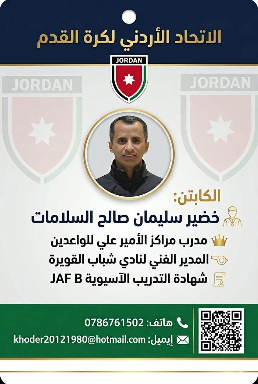 تعيين الكابتن خضير السلامات مدربًا في مراكز الأمير علي للواعدين