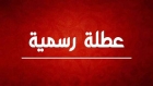 عاجل ... بموجب بلاغين لرئيس الوزراء .. عطلة عيد الاستقلال في 25 أيار وعطلة عيد الأضحى من 26 – 30 أيار
