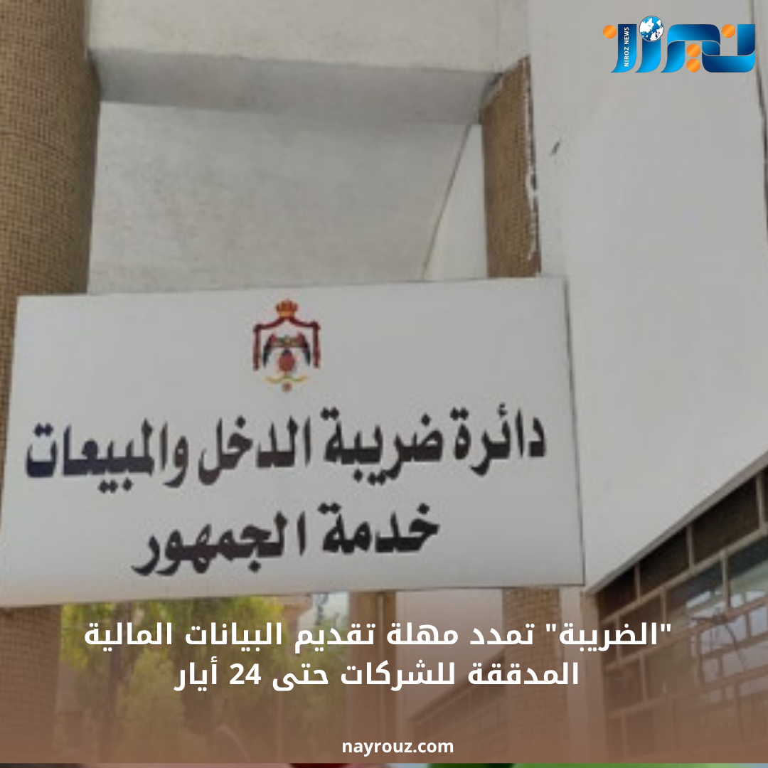الضريبة تمدد مهلة تقديم البيانات المالية المدققة للشركات حتى 24 أيار