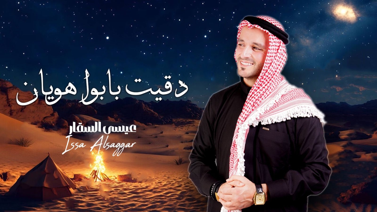 عيسى السقار يطرح «دقيت بابوا هويان» في إضافة جديدة للأغنية الأردنية