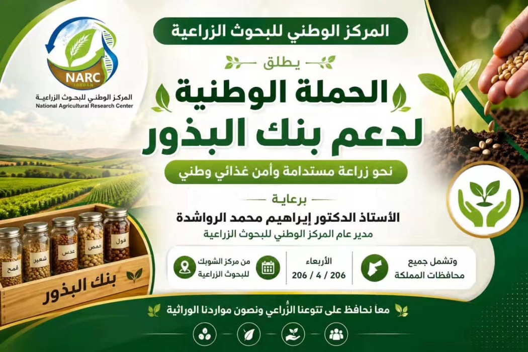 الرواشدة يطلق الحملة الوطنية لدعم بنك البذور الوطني