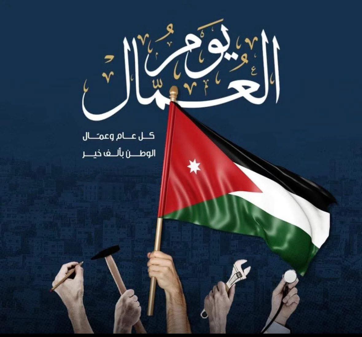 النائب السابق عبير الجبور تهنئ عمال الوطن وتثمن دورهم في بناء المستقبل
