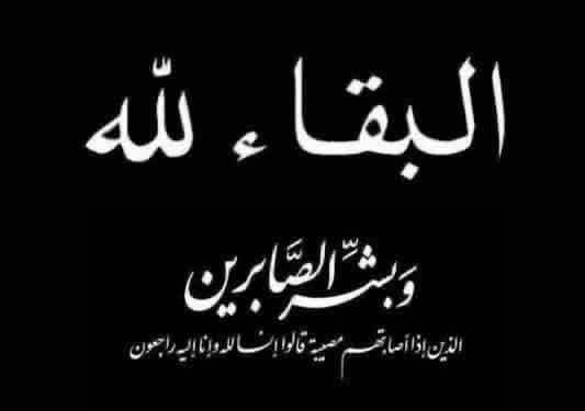 وفاة الحاجة عيده القطارنة (أم ماهر) وتشييع جثمانها الجمعة في أبو علندا