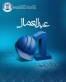 رئيس جامعة فيلادلفيا يهنئ كوادر الجامعة بمناسبة يوم العمال العالمي