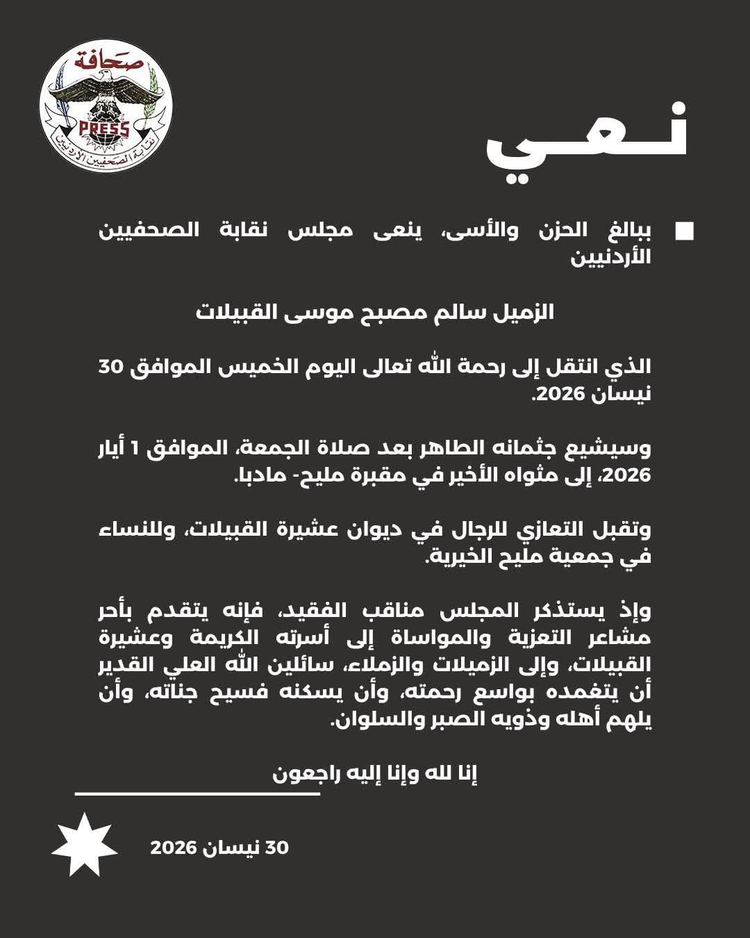 وفاة الزميل سالم مصبح موسى القبيلات.