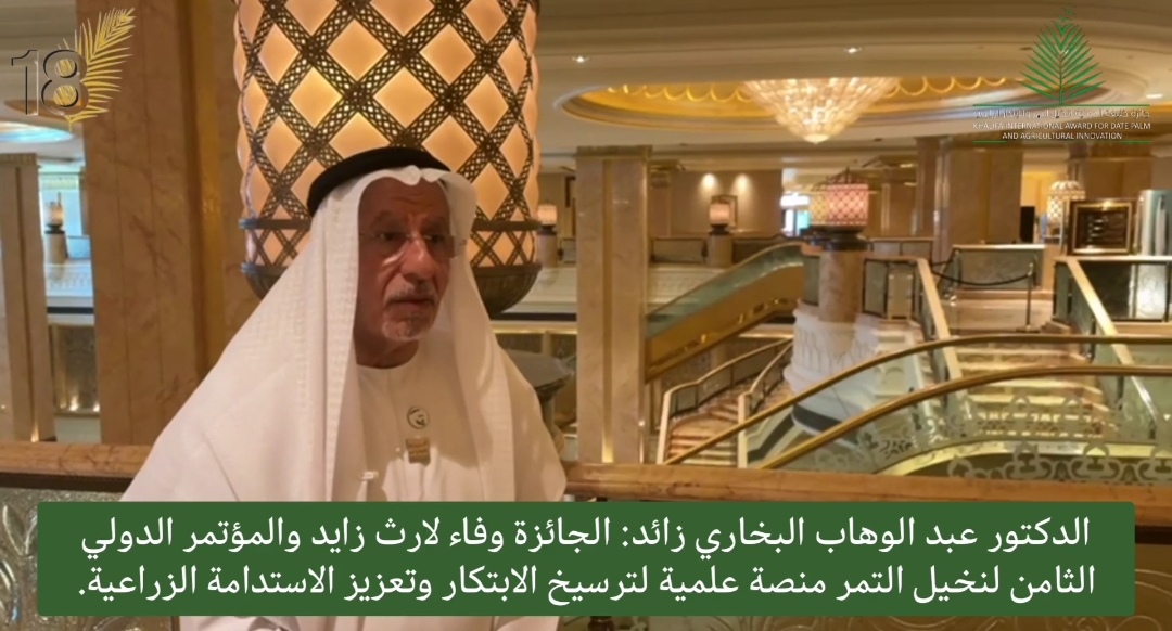الدكتور عبد الوهاب البخاري زائد: الجائزة وفاء لارث زايد والمؤتمر الدولي الثامن لنخيل التمر منصة علمية لترسيخ الابتكار وتعزيز الاستدامة الزراعية.